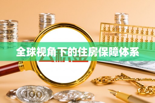 杨陵全球视角下的住房保障体系