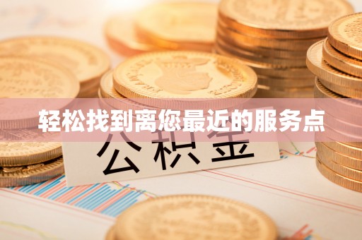 杨陵轻松找到离您最近的服务点