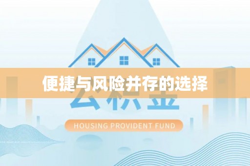 杨陵便捷与风险并存的选择