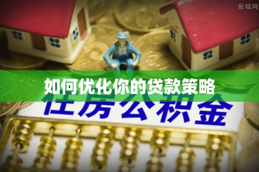 杨陵如何优化你的贷款策略