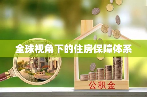 杨陵全球视角下的住房保障体系