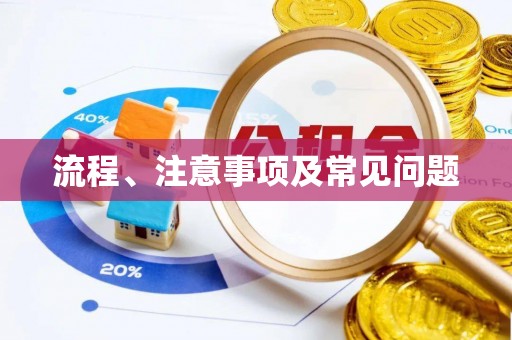 杨陵流程、注意事项及常见问题