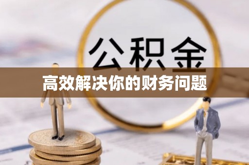 杨陵高效解决你的财务问题