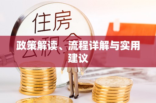 杨陵政策解读、流程详解与实用建议