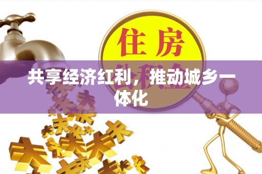 杨陵共享经济红利，推动城乡一体化