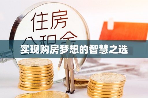 杨陵实现购房梦想的智慧之选