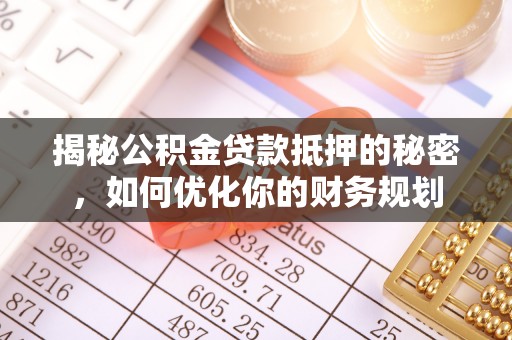 杨陵揭秘公积金贷款抵押的秘密，如何优化你的财务规划