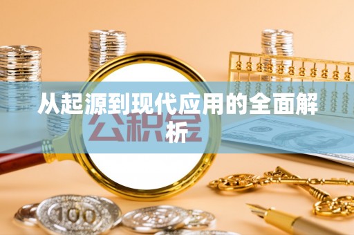 杨陵从起源到现代应用的全面解析