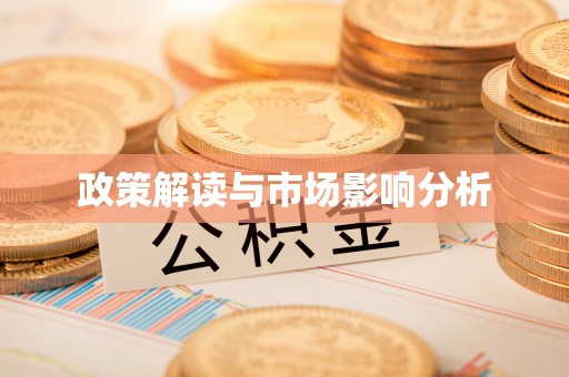 杨陵政策解读与市场影响分析