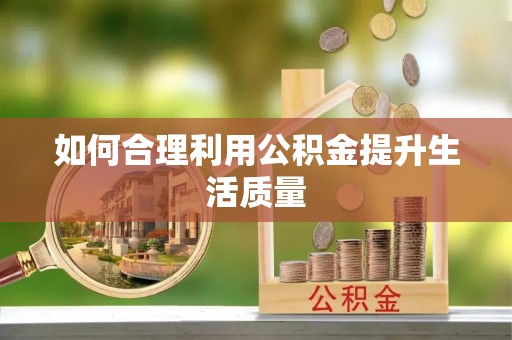 杨陵如何合理利用公积金提升生活质量