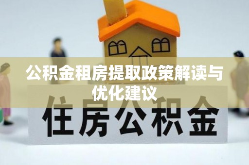 杨陵公积金租房提取政策解读与优化建议