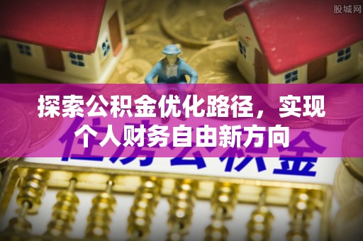 杨陵探索公积金优化路径，实现个人财务自由新方向