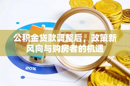 杨陵公积金贷款调整后，政策新风向与购房者的机遇