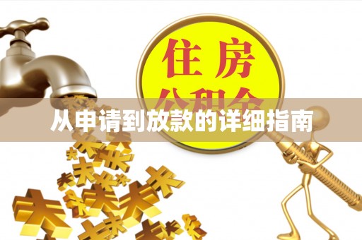 杨陵从申请到放款的详细指南