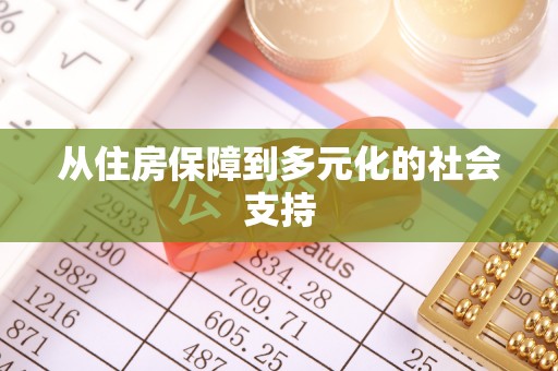 杨陵从住房保障到多元化的社会支持