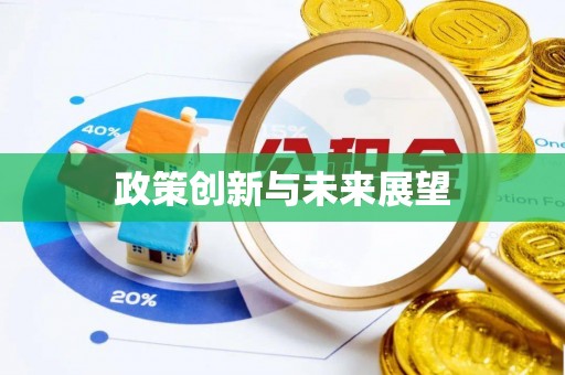 杨陵政策创新与未来展望