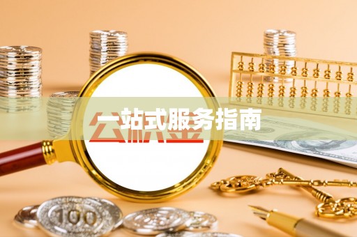 杨陵一站式服务指南