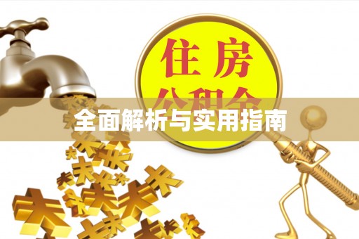 杨陵全面解析与实用指南