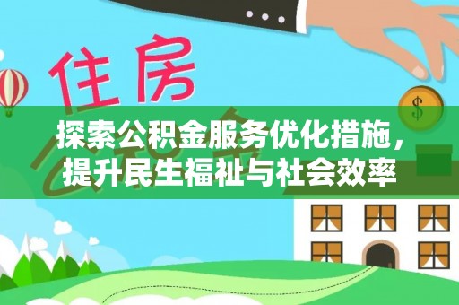 杨陵探索公积金服务优化措施，提升民生福祉与社会效率