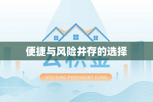 杨陵便捷与风险并存的选择