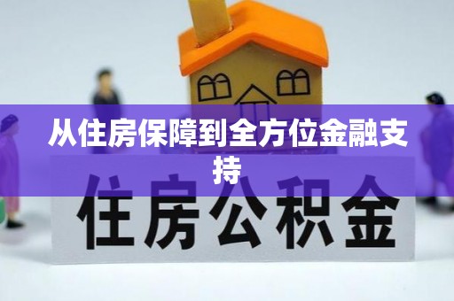 杨陵从住房保障到全方位金融支持