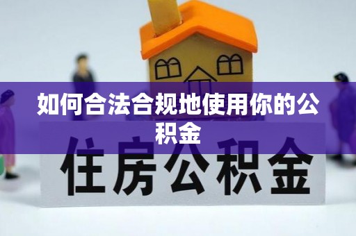 杨陵如何合法合规地使用你的公积金