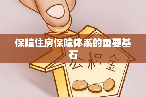 杨陵保障住房保障体系的重要基石