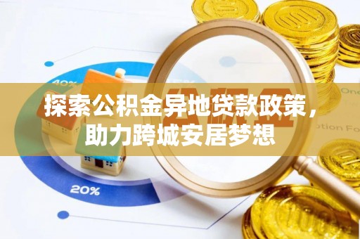 杨陵探索公积金异地贷款政策，助力跨城安居梦想