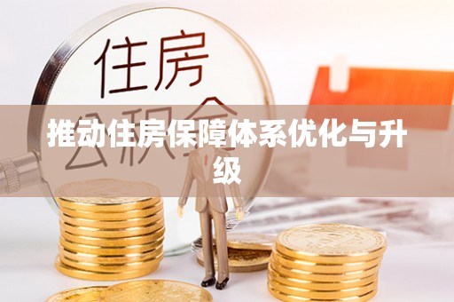 杨陵推动住房保障体系优化与升级