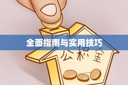 杨陵全面指南与实用技巧