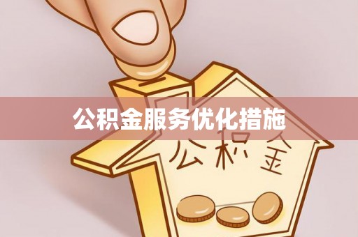 杨陵公积金服务优化措施