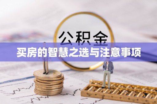 杨陵买房的智慧之选与注意事项