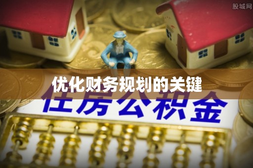 杨陵优化财务规划的关键