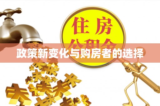 杨陵政策新变化与购房者的选择