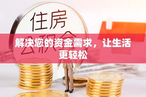 杨陵解决您的资金需求，让生活更轻松