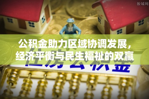 杨陵公积金助力区域协调发展，经济平衡与民生福祉的双赢之道