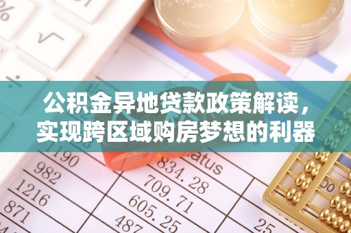 杨陵公积金异地贷款政策解读，实现跨区域购房梦想的利器