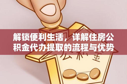 杨陵解锁便利生活，详解住房公积金代办提取的流程与优势