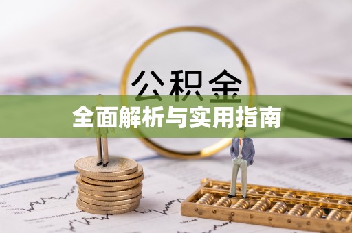 杨陵全面解析与实用指南