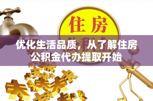 杨陵优化生活品质，从了解住房公积金代办提取开始