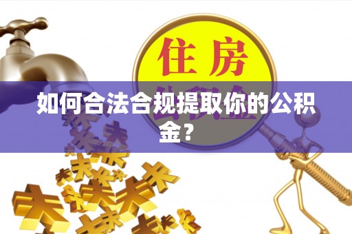 杨陵如何合法合规提取你的公积金？