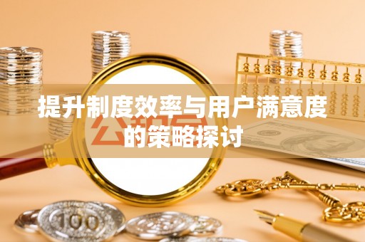 杨陵提升制度效率与用户满意度的策略探讨