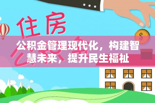 杨陵公积金管理现代化，构建智慧未来，提升民生福祉