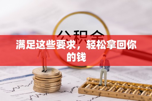 杨陵满足这些要求，轻松拿回你的钱