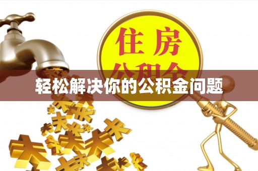 杨陵轻松解决你的公积金问题