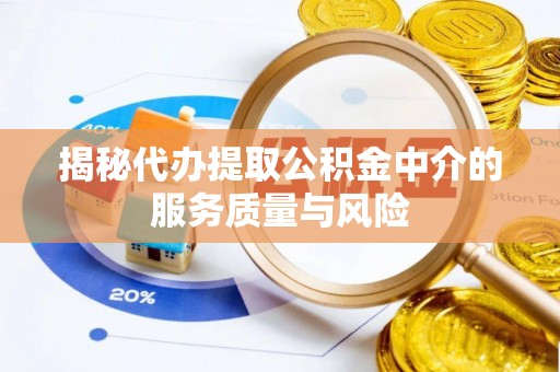 杨陵揭秘代办提取公积金中介的服务质量与风险