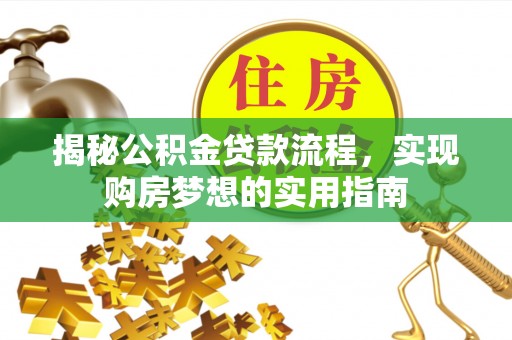 杨陵揭秘公积金贷款流程，实现购房梦想的实用指南