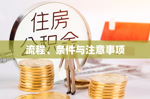 杨陵流程、条件与注意事项